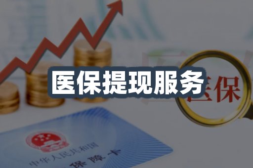 医保提现服务