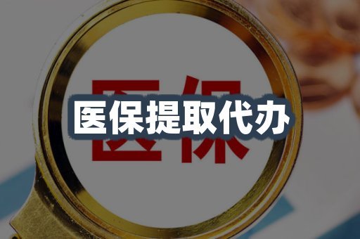 医保提取代办
