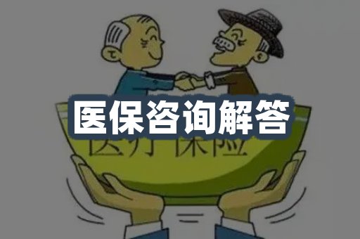医保咨询解答